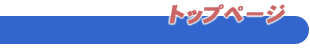 �g�b�v�y�[�W