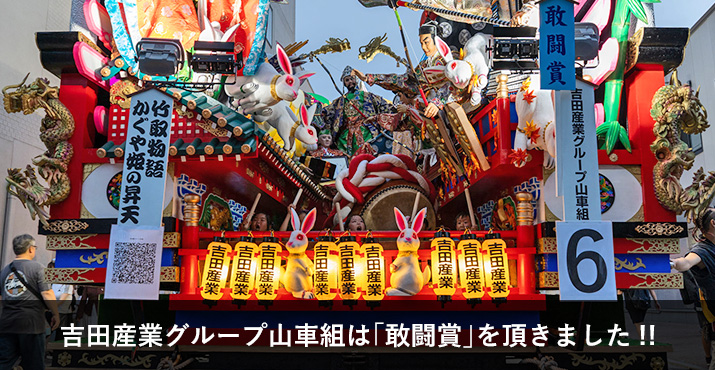 2025年度｜八戸三社大祭｜企業活動｜株式会社吉田産業ホームページ