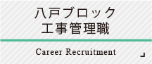 八戸ブロック 工事管理職