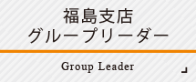 福島支店 グループリーダー