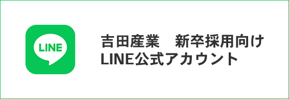 吉田産業 新卒採用向け LINE公式アカウント